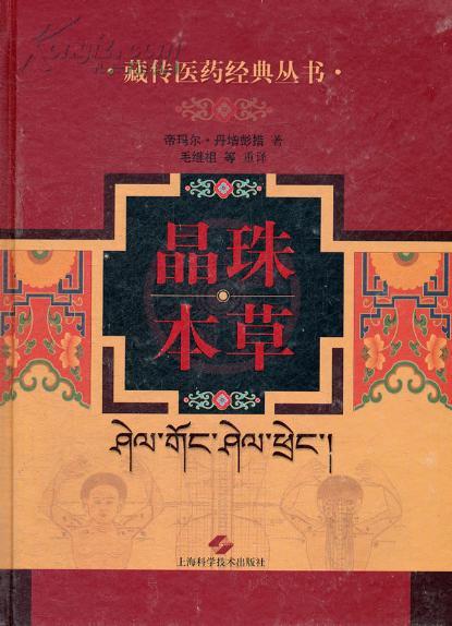 帝玛尔•丹增彭措与《晶珠本草》