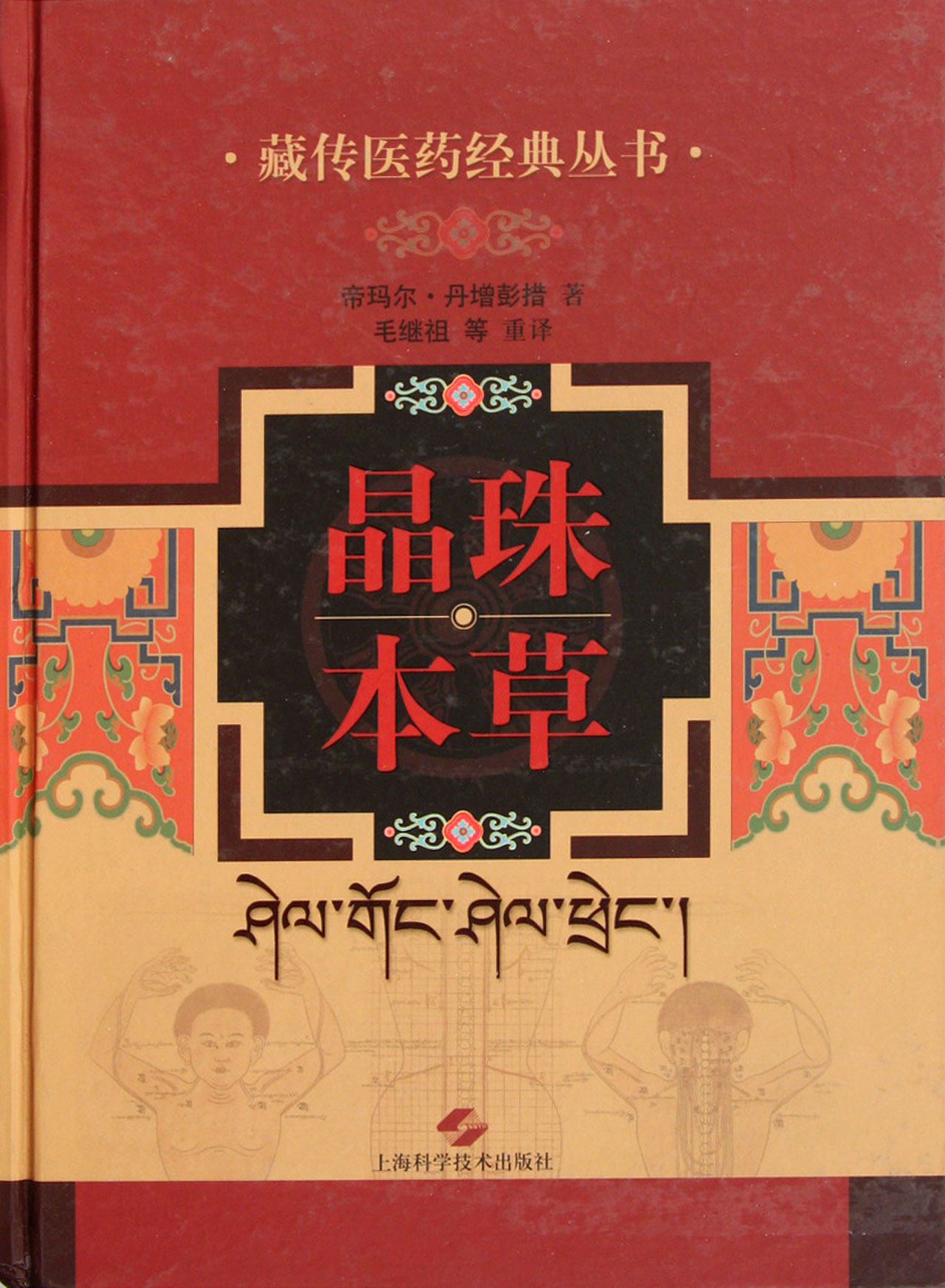 晶珠本草
