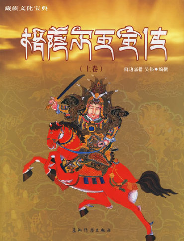 《格萨尔地狱救妻》与《神曲·地狱篇》比较研究4