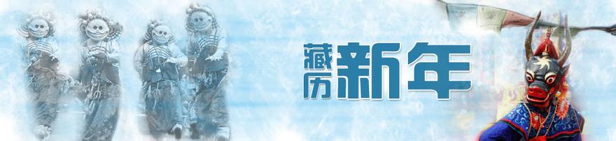 浅谈藏历年的习俗