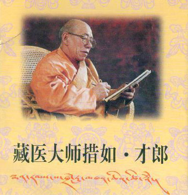 藏医大师：措如· 才郎