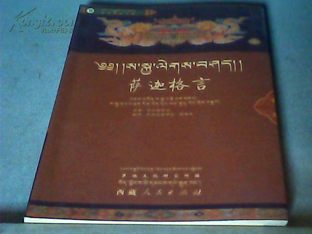 《萨迦格言》——藏族文学史上的宝贵资料