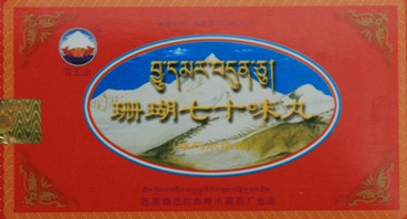 藏药珊瑚七十味丸配伍技艺