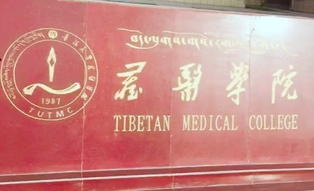 青海大学藏医学院形成藏医学高等教育办学新格局