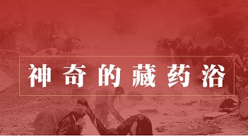 图解|神奇的藏药浴