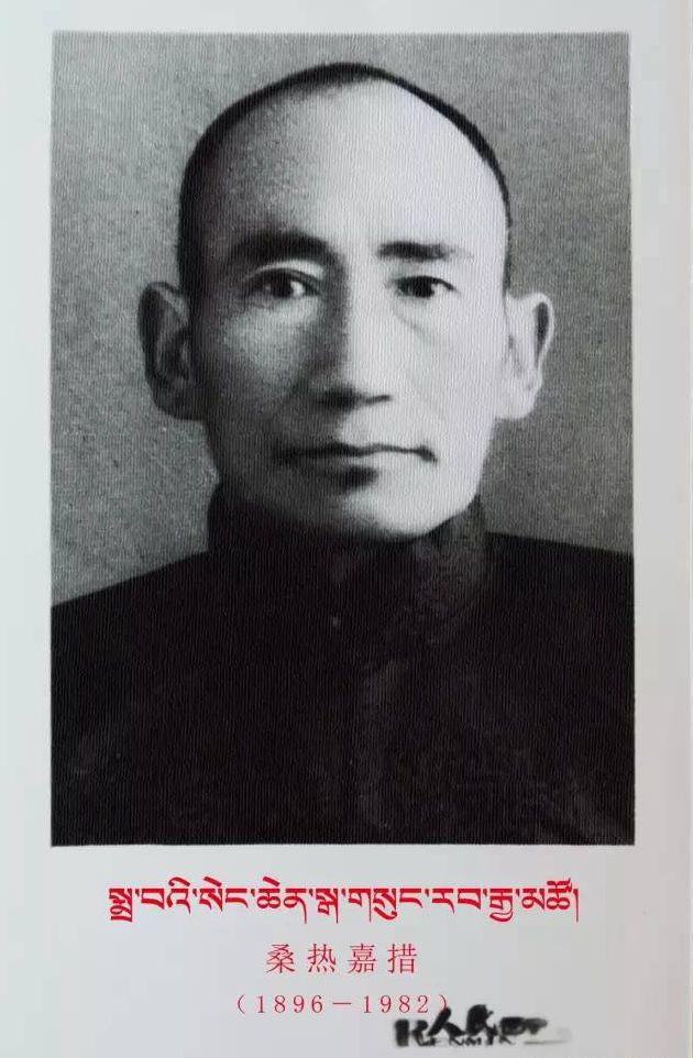 民族教育事业的拓荒者－桑热嘉措先生生平简介