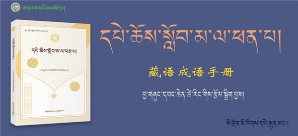 中学教师项前才让编著《藏语成语手册》出版发行