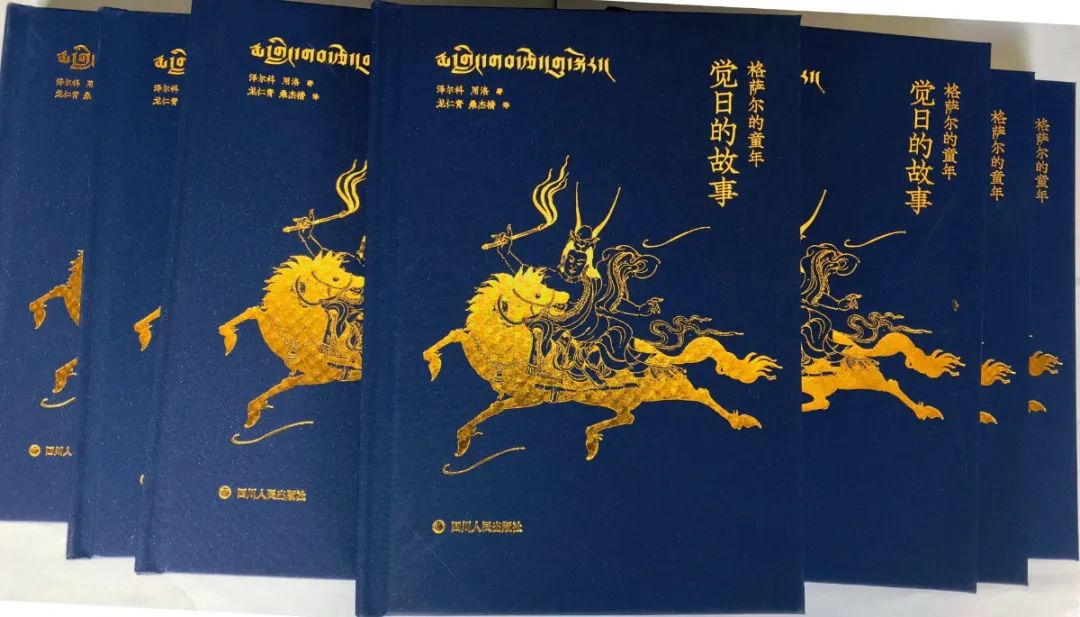 阿坝州完成 《格萨尔的童年——觉日的故事》编纂工作