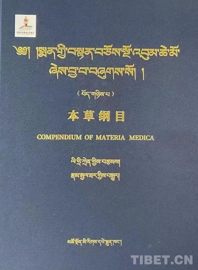 《本草纲目》（藏译本）出版发行 促进藏医药可持续发展