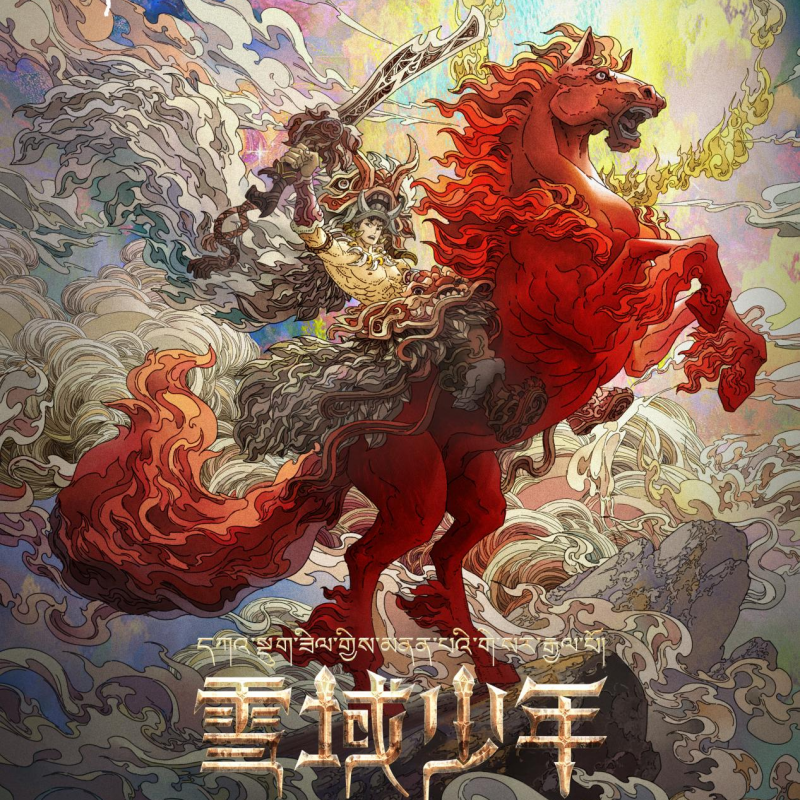 世界最长史诗《格萨尔》改编为动画电影，谱写雪域少年传奇故事