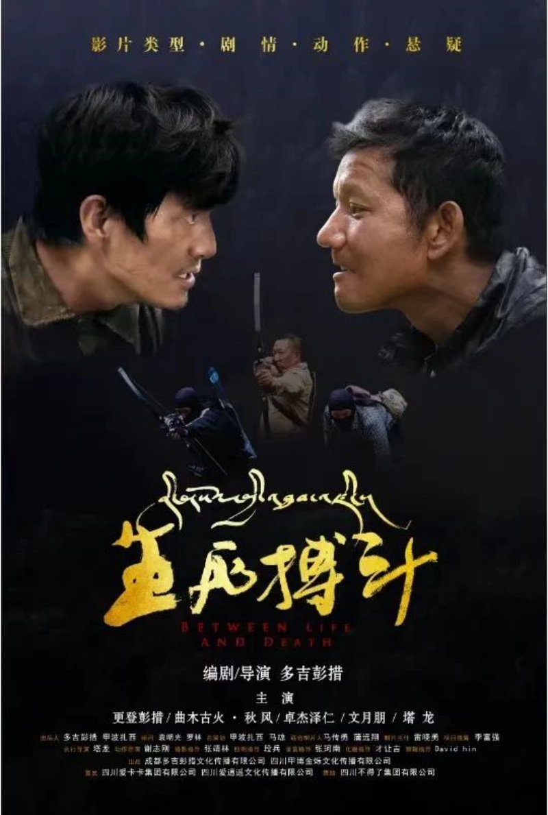 电影《生死搏斗》成都首映 电影之美与甘孜之魅的“双向奔赴”！