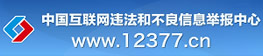 网络违法和不良信息举报